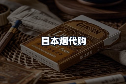 日本烟代购